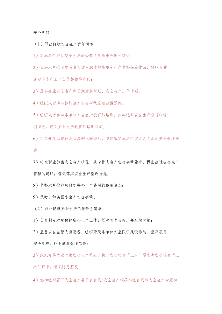 施工安全总监职业健康安全生产责任清单及工作任务清单.docx_第1页