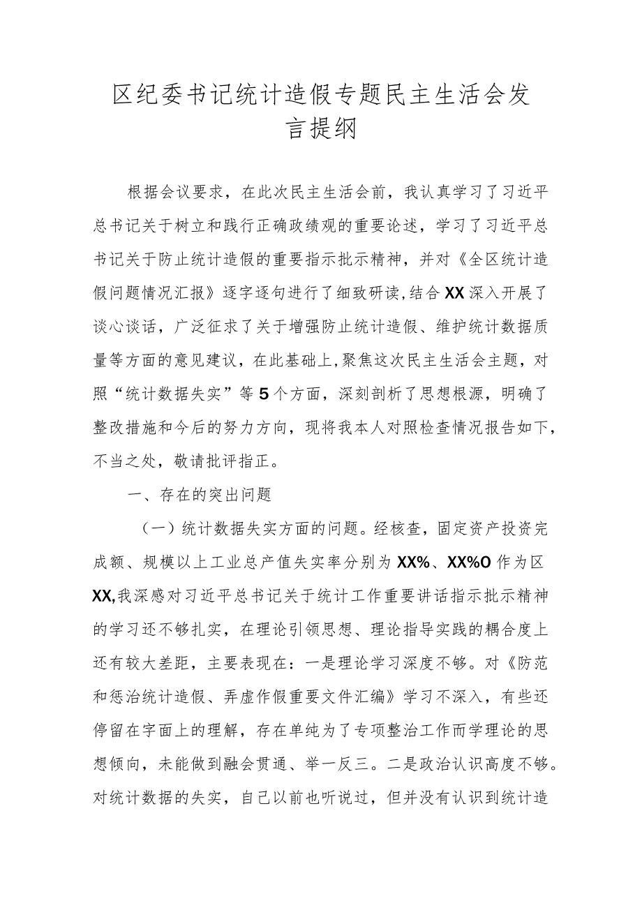 区纪委书记统计造假专题民主生活会发言提纲.docx_第1页