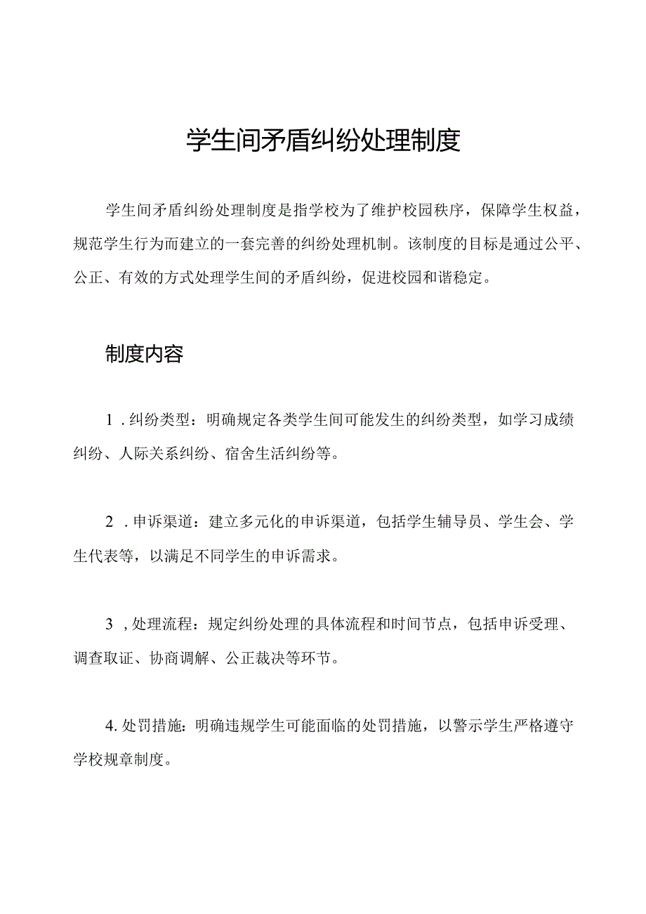 学生间矛盾纠纷处理制度.docx_第1页