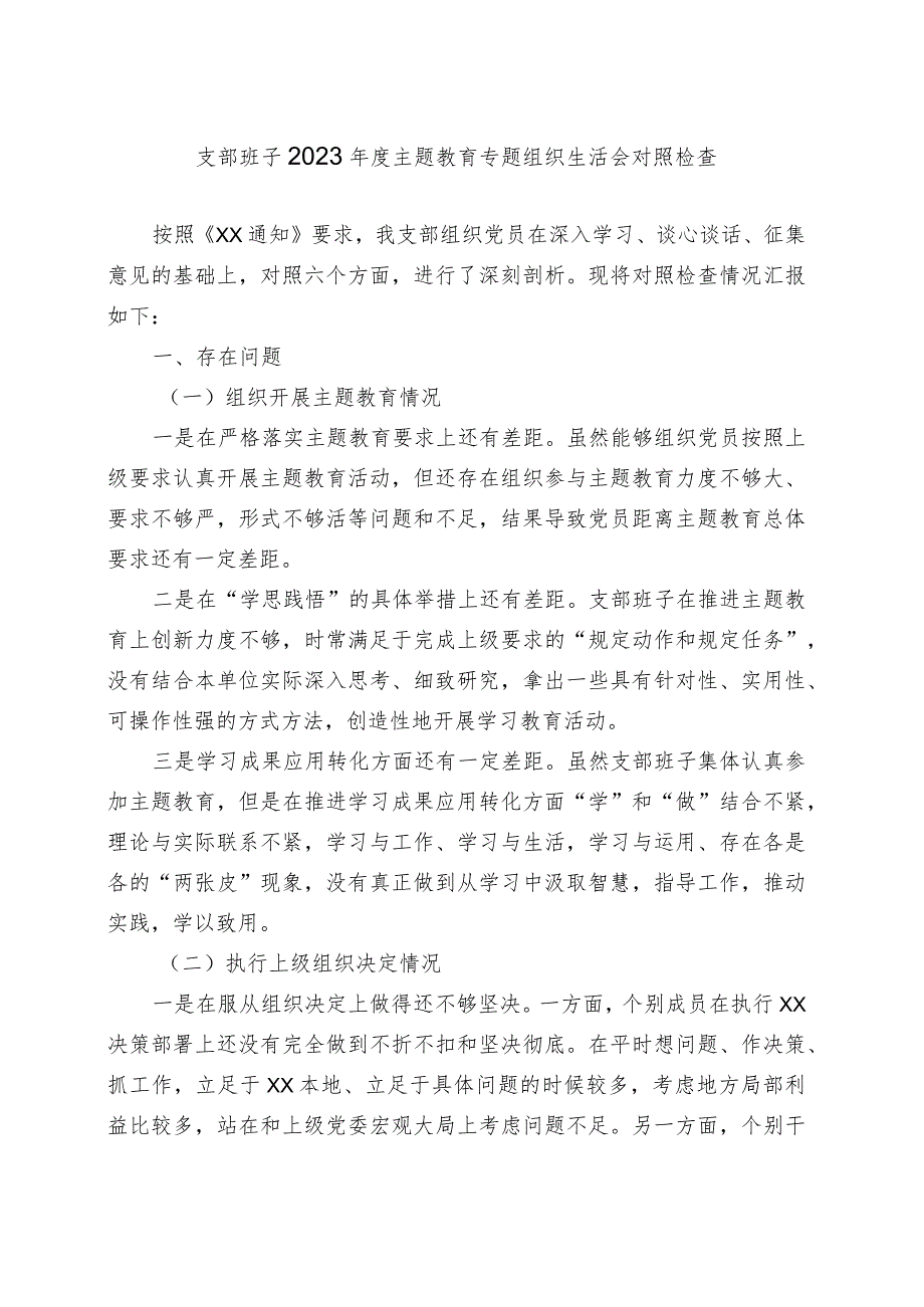 支部班子2023年度主题教育专题组织生活会对照检查.docx_第1页