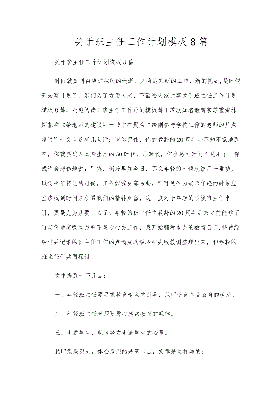 关于班主任工作计划模板8篇.docx_第1页