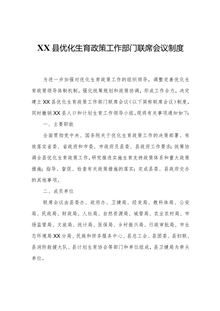 XX县优化生育政策工作部门联席会议制度.docx_第1页