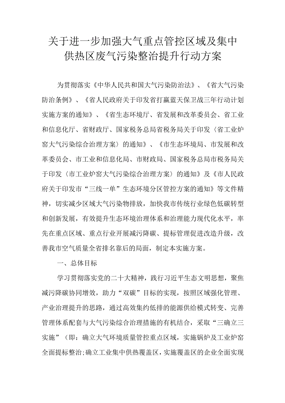 关于进一步加强大气重点管控区域及集中供热区废气污染整治提升行动方案.docx_第1页