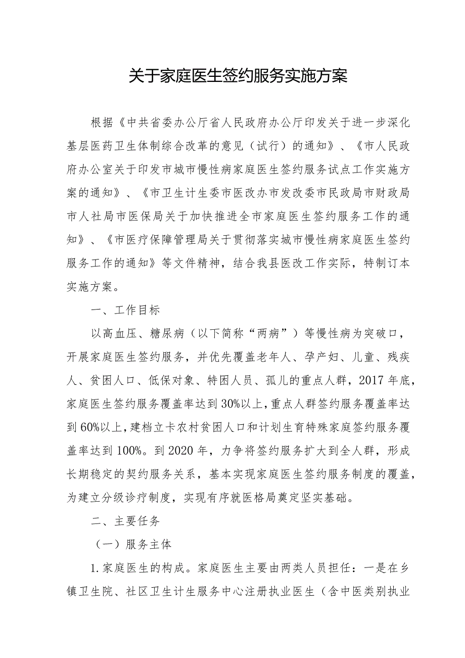 关于家庭医生签约服务实施方案.docx_第1页