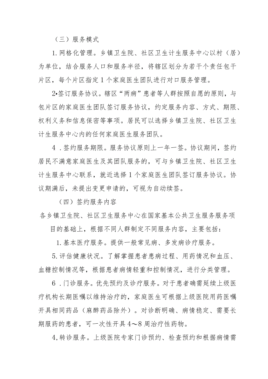 关于家庭医生签约服务实施方案.docx_第3页