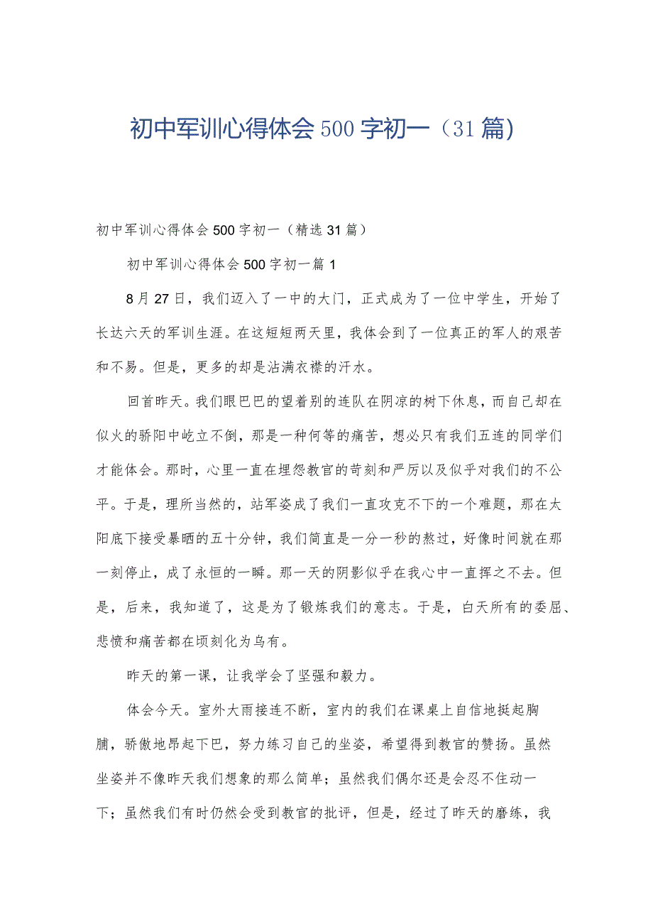 初中军训心得体会500字初一（31篇）.docx_第1页