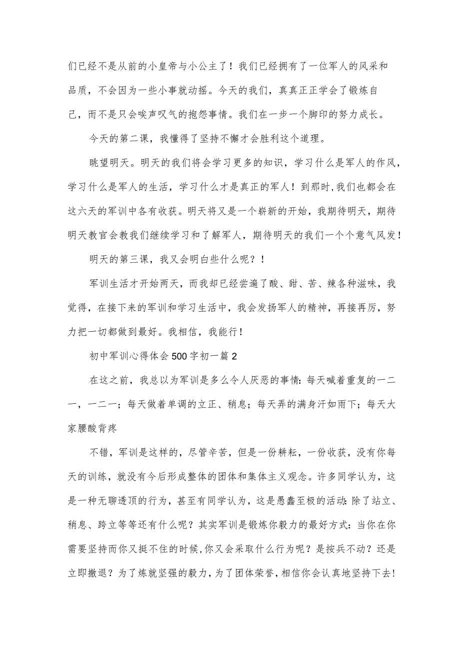 初中军训心得体会500字初一（31篇）.docx_第2页