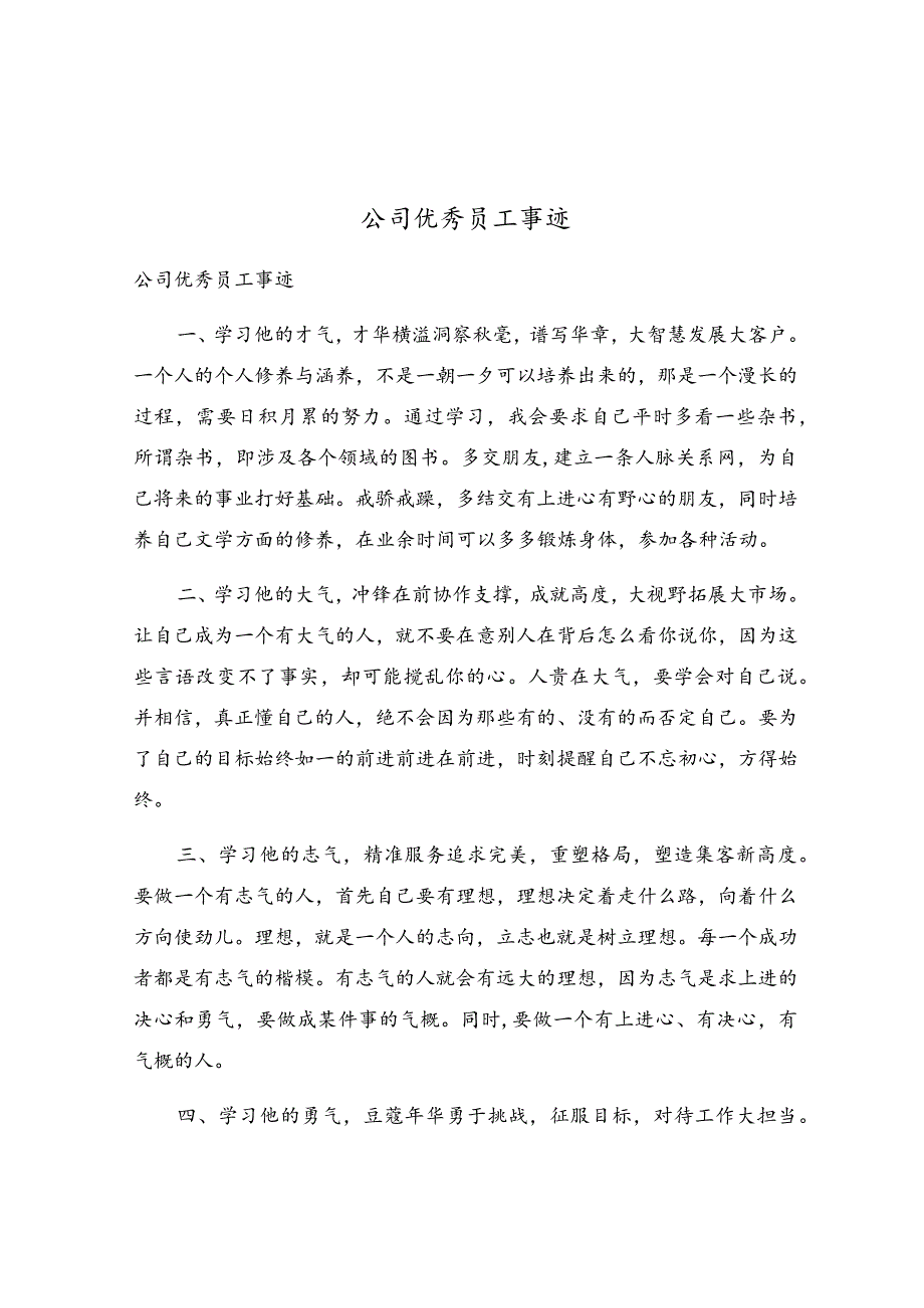 公司优秀员工事迹.docx_第1页