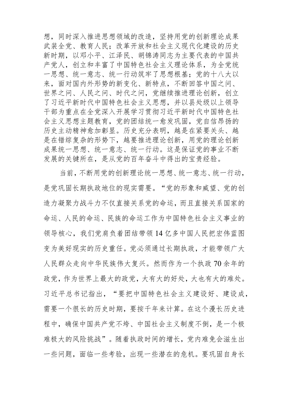 以党的创新理论统一思想统一意志统一行动 为新时代新征程建设凝聚磅礴力量讲稿.docx_第3页