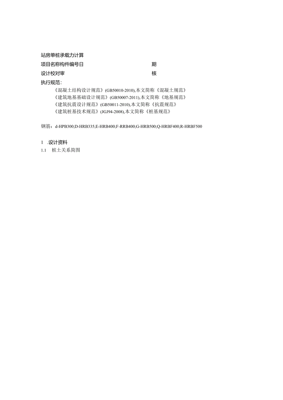 站房单桩承载力计算.docx_第1页