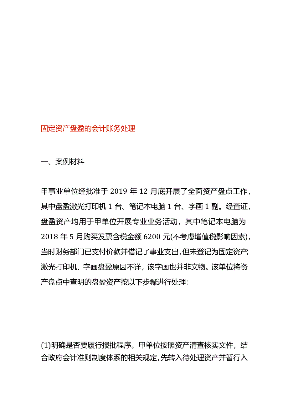 固定资产盘盈的会计账务处理.docx_第1页