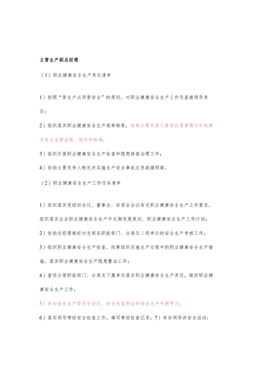 主管生产副总经理职业健康安全生产责任清单及工作任务清单.docx_第1页