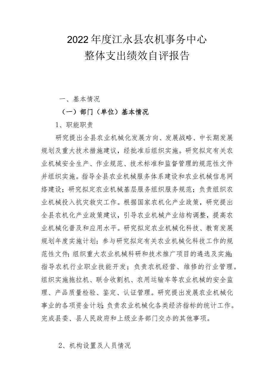 2022年度江永县农机事务中心整体支出绩效自评报告.docx_第1页