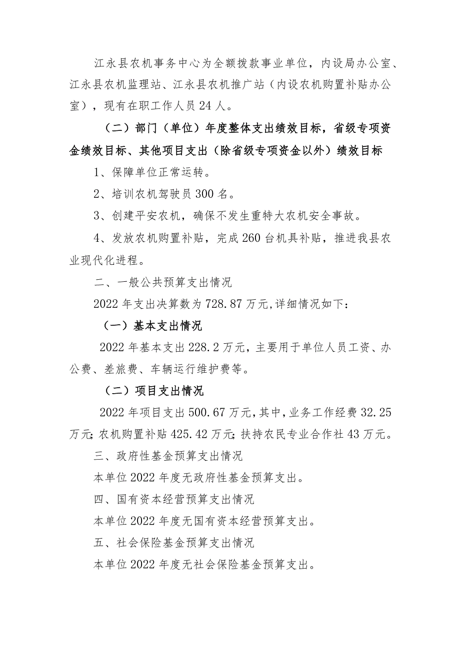 2022年度江永县农机事务中心整体支出绩效自评报告.docx_第2页