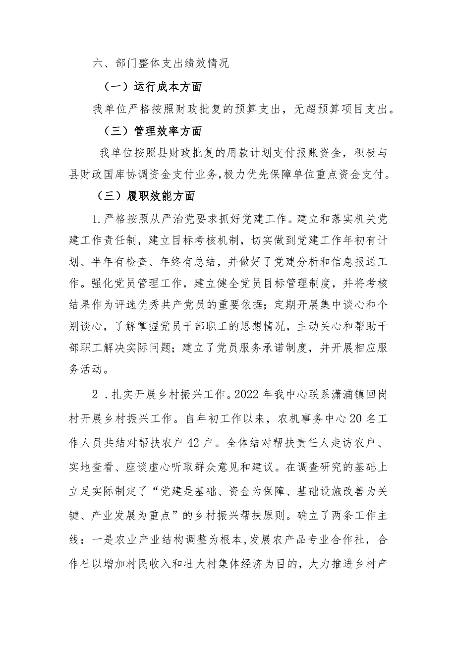 2022年度江永县农机事务中心整体支出绩效自评报告.docx_第3页