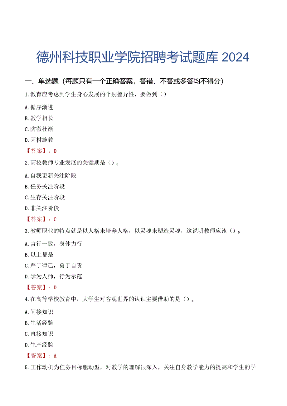 德州科技职业学院招聘考试题库2024.docx_第1页