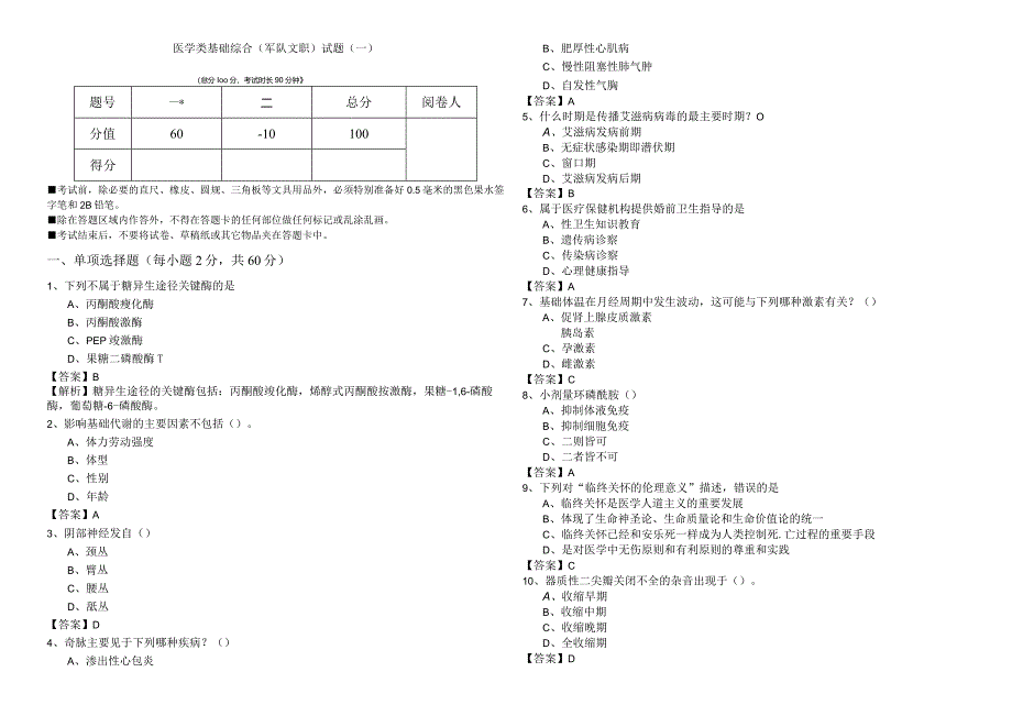 医学类基础综合(军队文职)试题(共五卷)含答案解析.docx_第1页