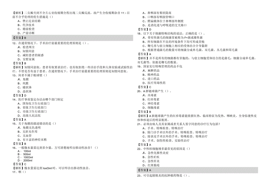 医学类基础综合(军队文职)试题(共五卷)含答案解析.docx_第2页