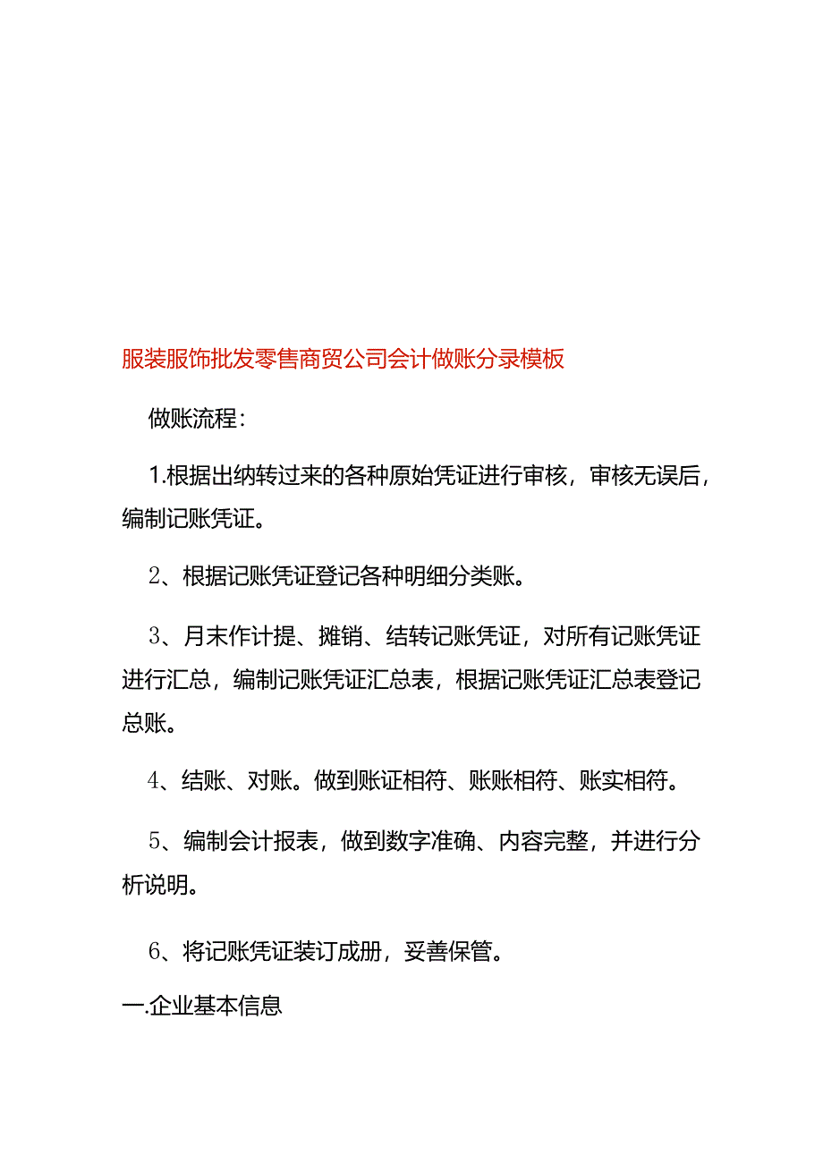 服装服饰批发零售商贸公司会计做账分录模板.docx_第1页