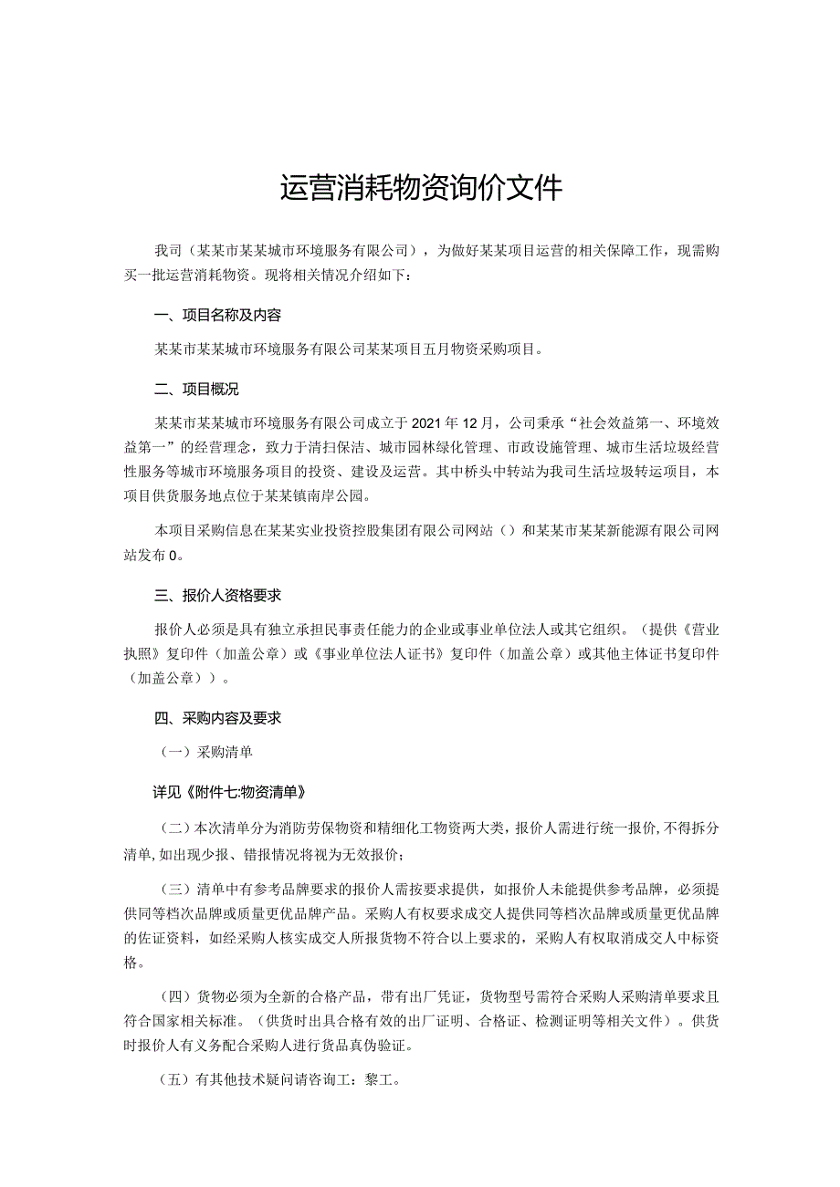 运营消耗物资询价文件.docx_第1页