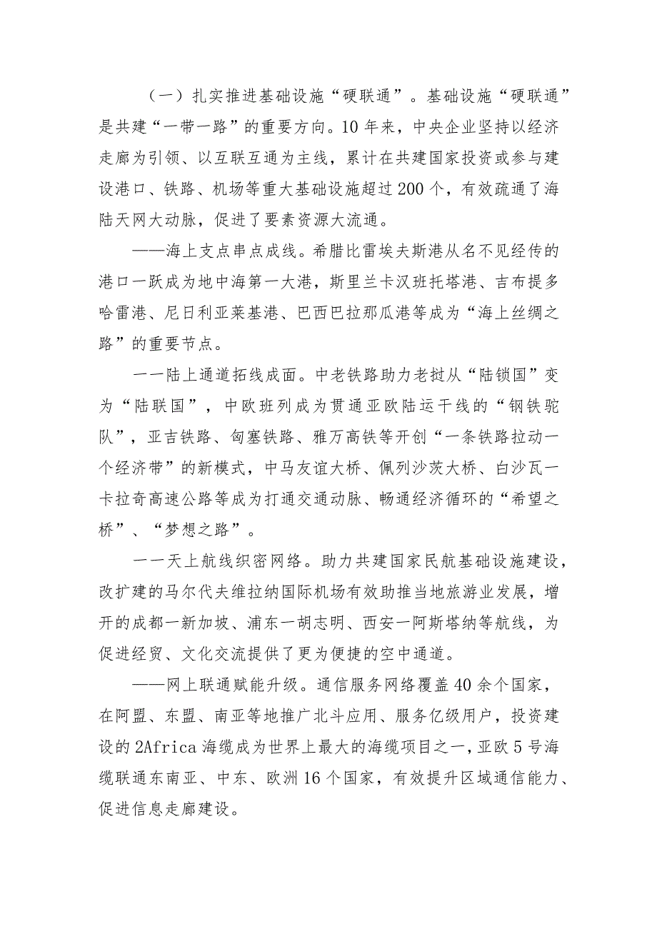 研讨发言：在共建“一带一路”高质量发展新阶段展现中央企业新担当.docx_第2页