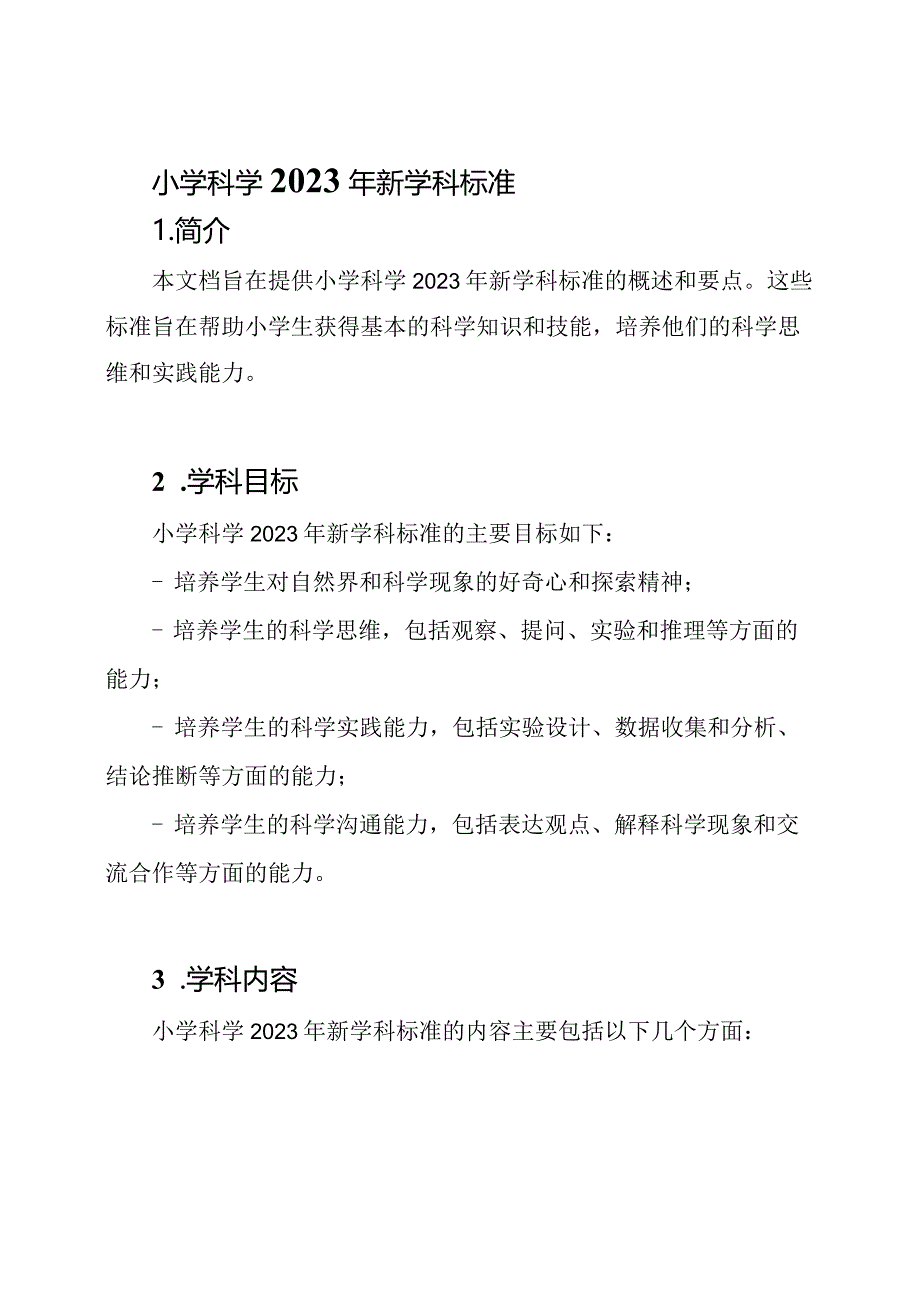 小学科学2023年新学科标准.docx_第1页