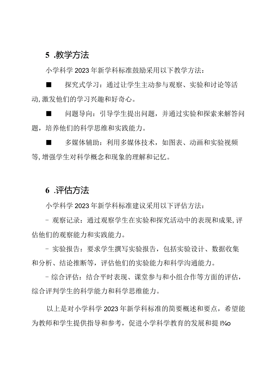 小学科学2023年新学科标准.docx_第3页