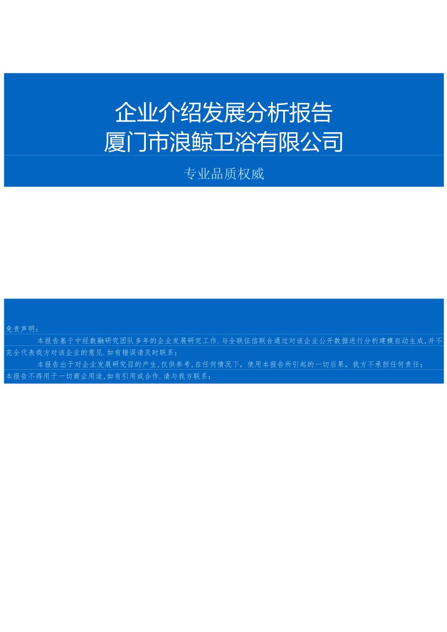 厦门市浪鲸卫浴有限公司介绍企业发展分析报告.docx_第1页