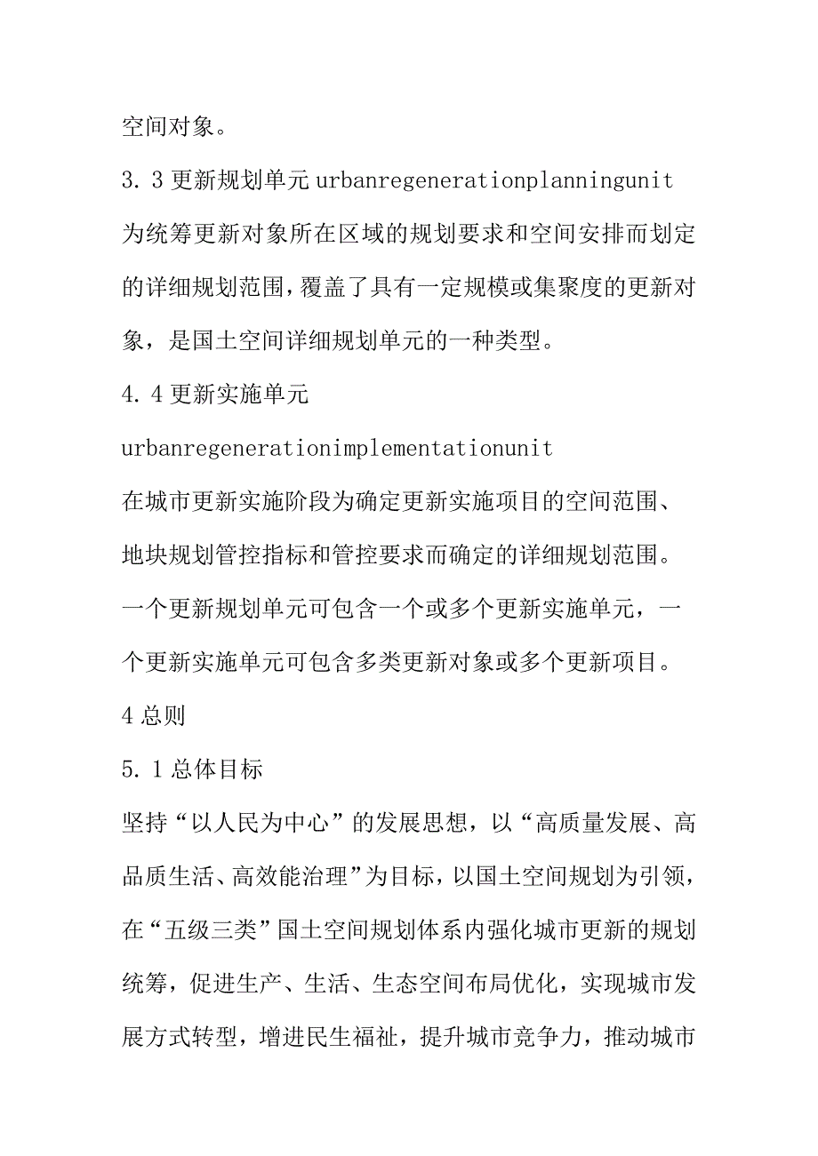 国土空间城市更新规划编制指南标准内容.docx_第2页