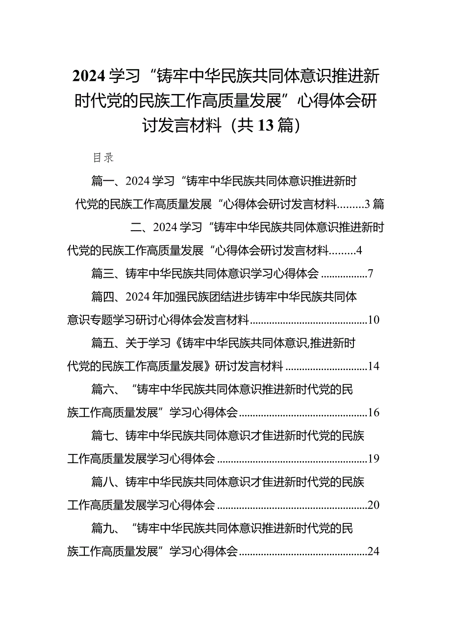 学习“铸牢中华民族共同体意识推进新时代党的民族工作高质量发展”心得体会研讨发言材料13篇供参考.docx_第1页