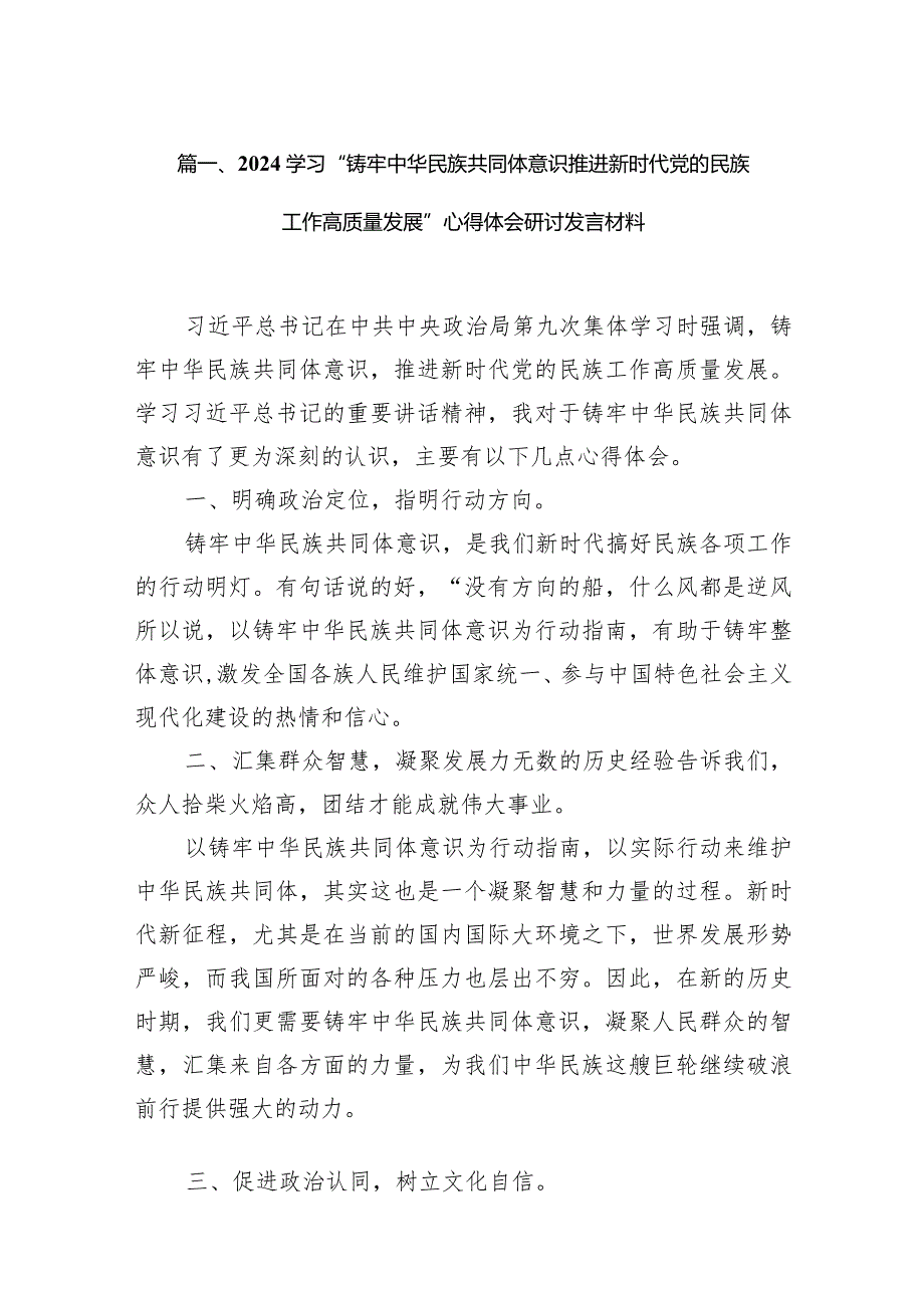 学习“铸牢中华民族共同体意识推进新时代党的民族工作高质量发展”心得体会研讨发言材料13篇供参考.docx_第3页