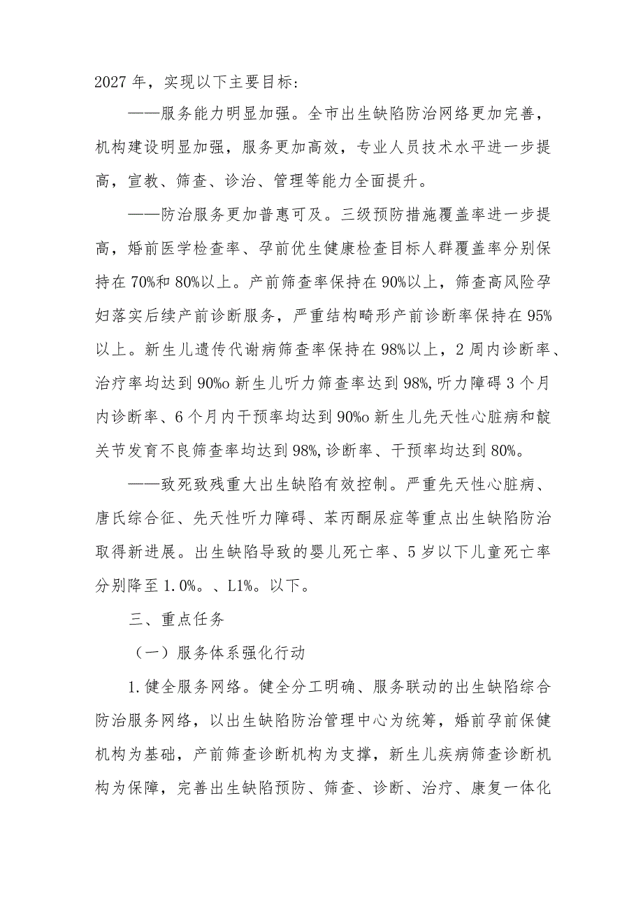 北京市出生缺陷防治能力提升计划实施方案、《北京市生殖健康促进行动实施方案》.docx_第2页