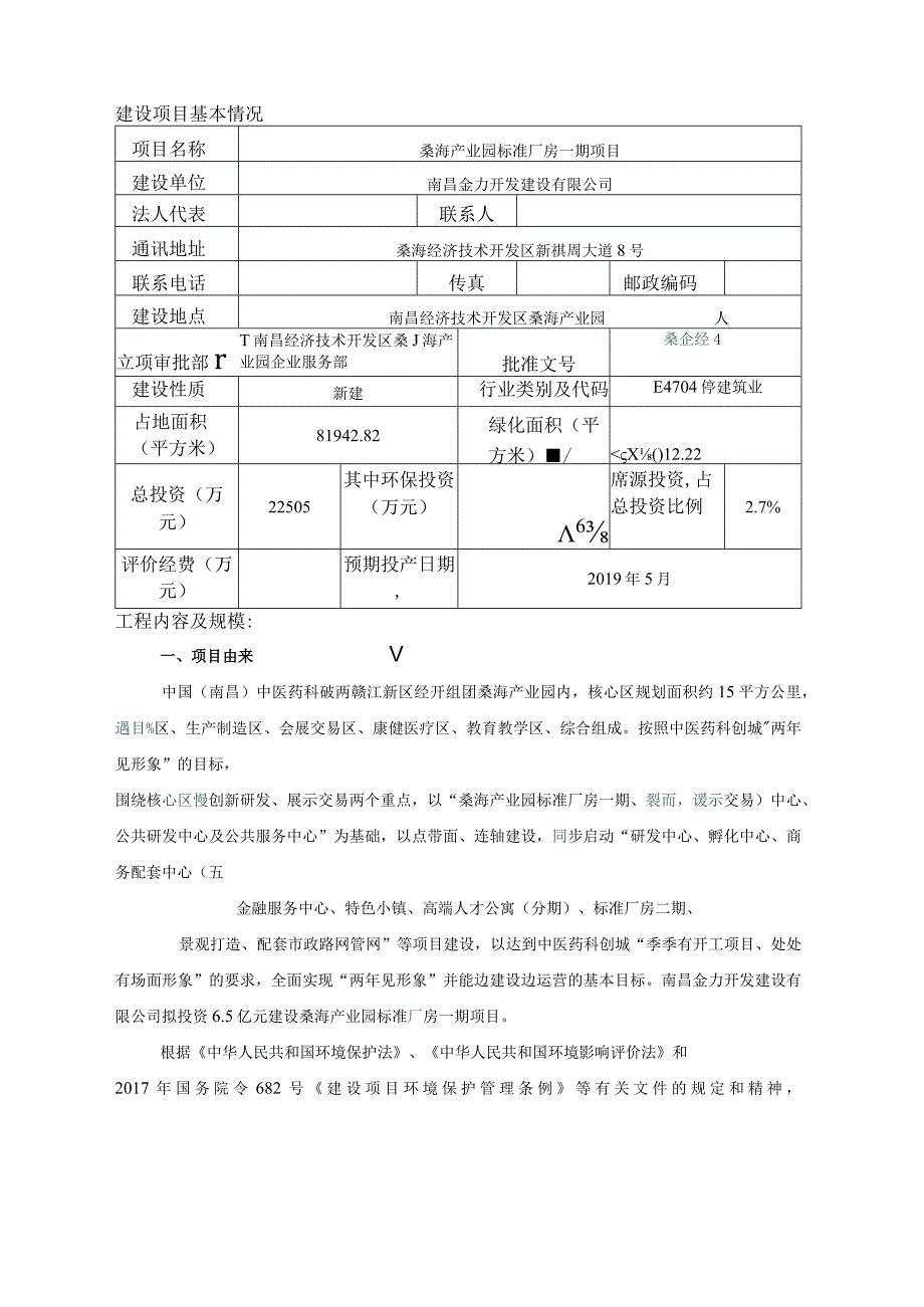 南昌金力开发建设有限公司桑海产业园标准厂房一期项目环境影响报告.docx_第1页