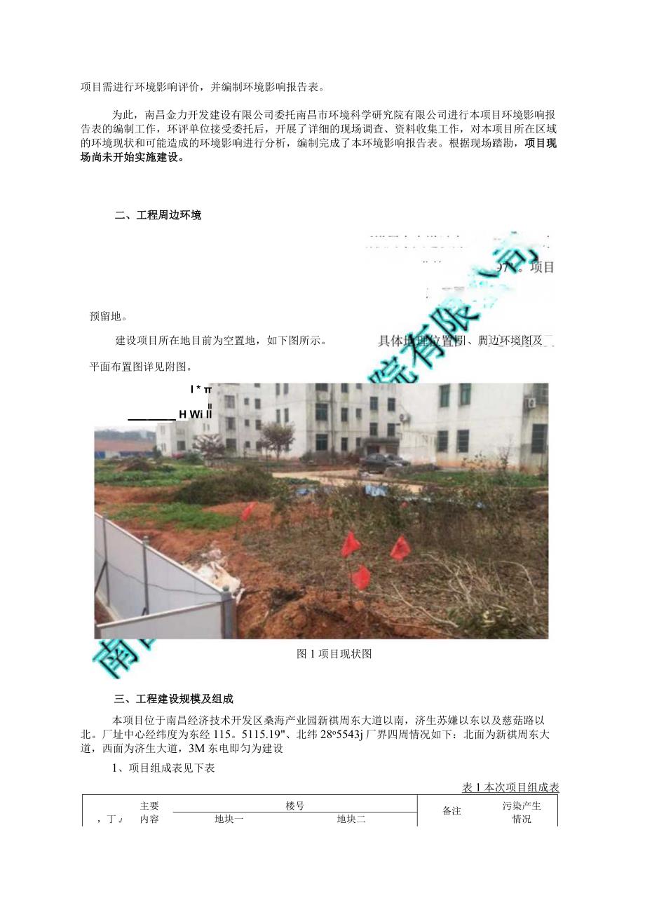 南昌金力开发建设有限公司桑海产业园标准厂房一期项目环境影响报告.docx_第2页