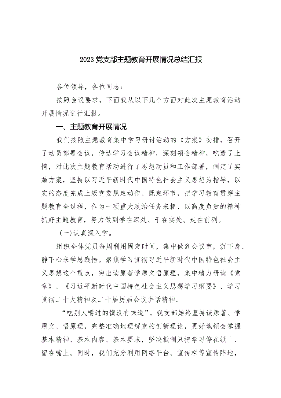 党支部专题教育开展情况总结汇报范文九篇供参考.docx_第1页