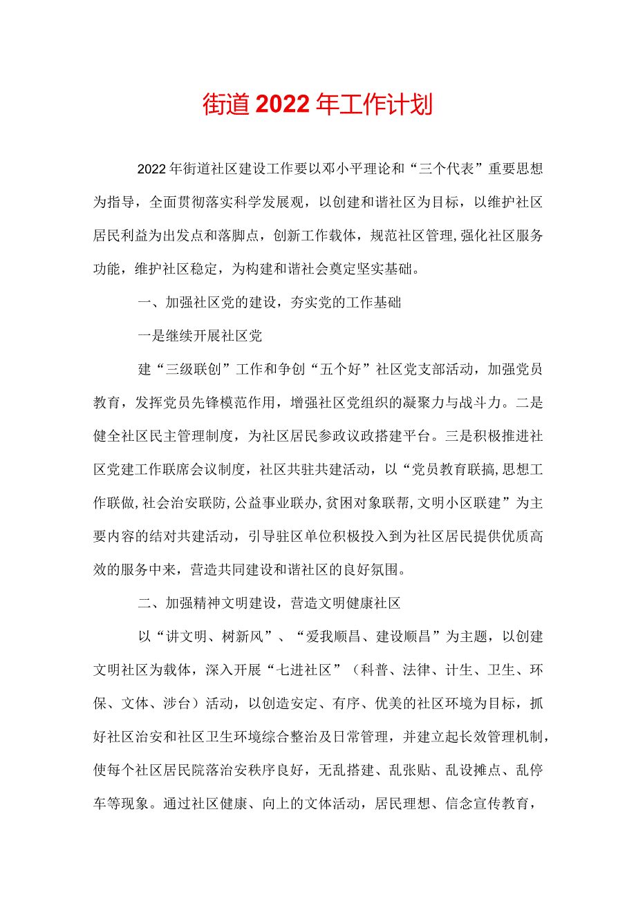 街道2022年工作计划.docx_第1页