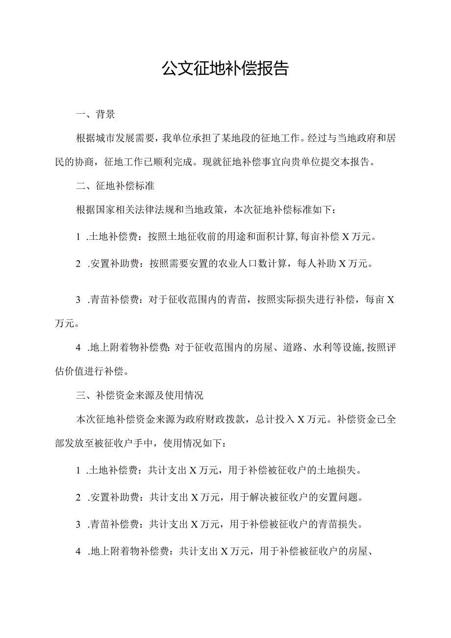 公文征地补偿报告.docx_第1页