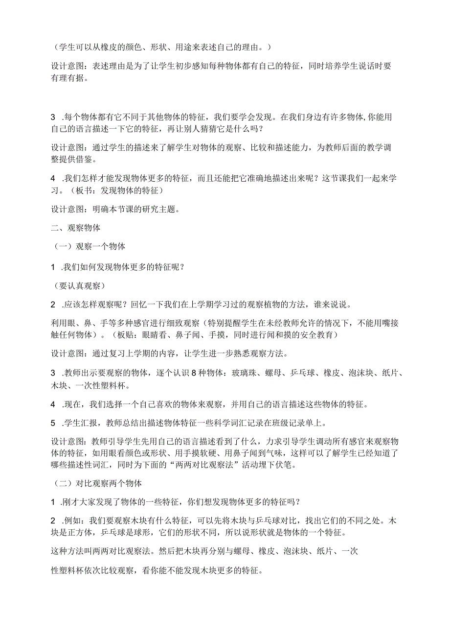 教科版一年级下册科学教学设计全册.docx_第2页