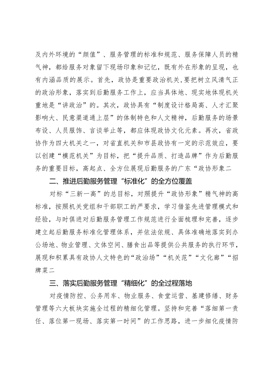 关于打造机关后勤服务的“政协形象”专题调研报告.docx_第2页