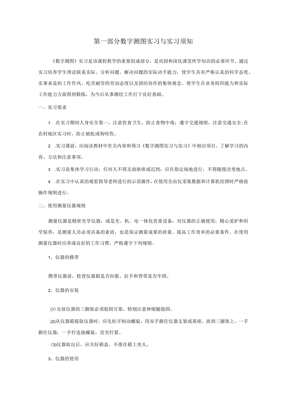 数字测图实训实习指导书.docx_第3页