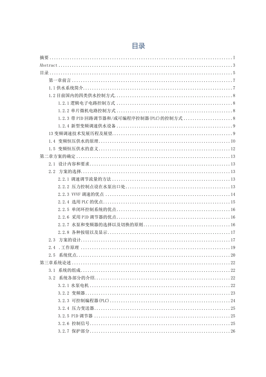 基于S7-200PLC控制的变频恒压供水控制系统设计-毕业设计论文.docx_第3页