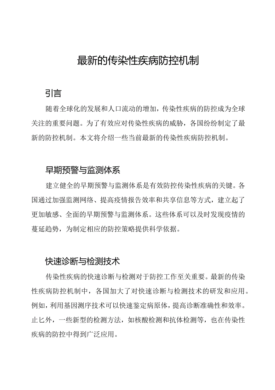 最新的传染性疾病防控机制.docx_第1页