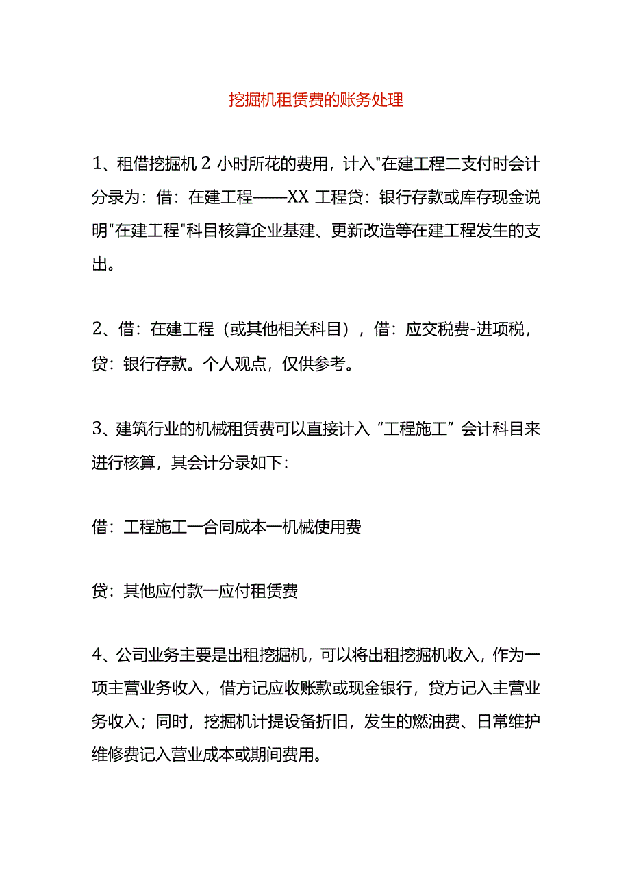 挖掘机租赁费的账务处理.docx_第1页