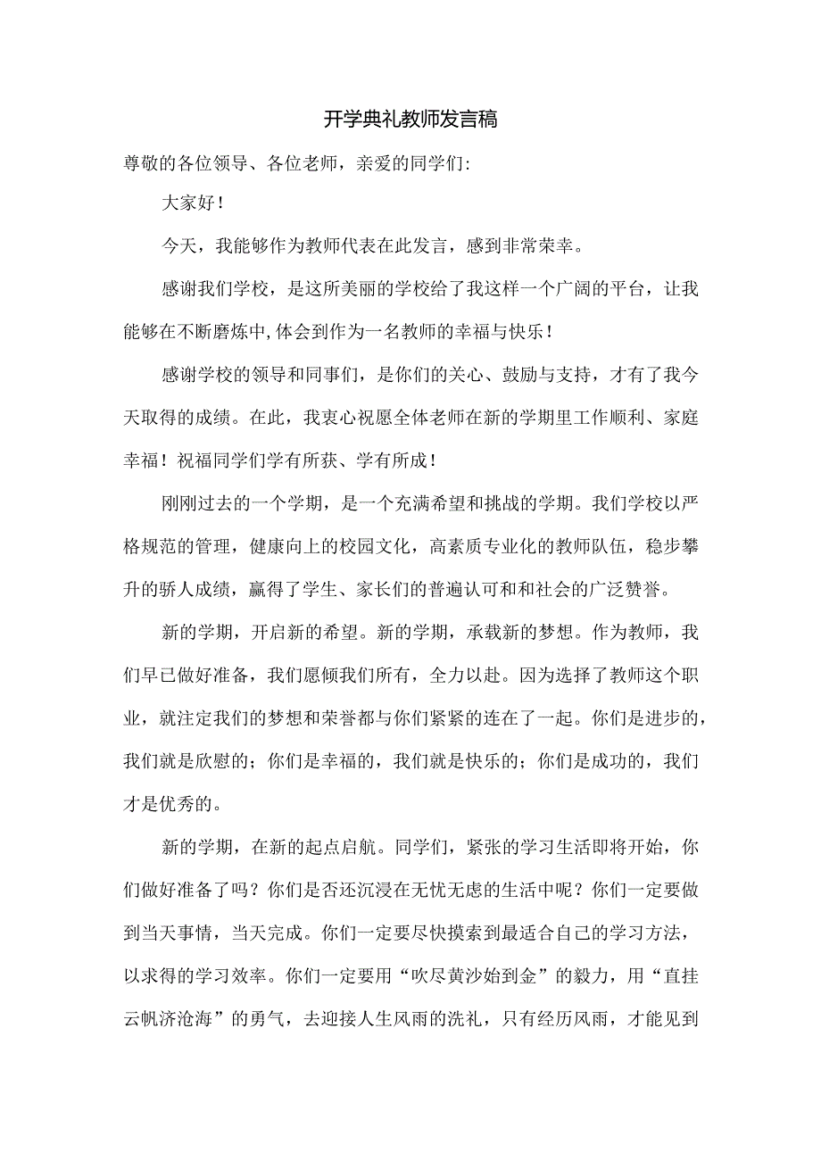 开学典礼教师发言稿.docx_第1页