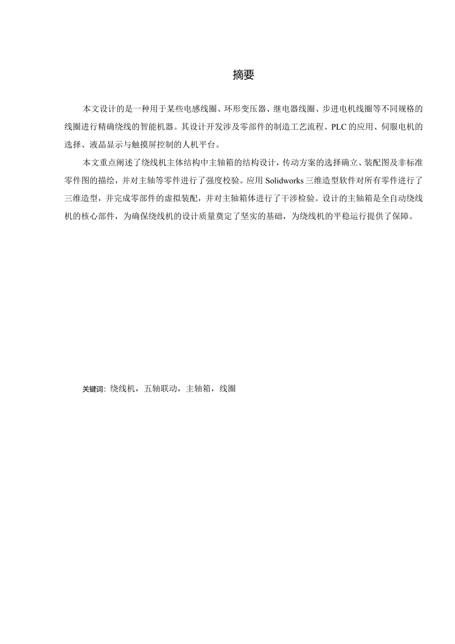 毕业设计：高压线圈全自动绕线机主体设计[管理资料].docx_第2页