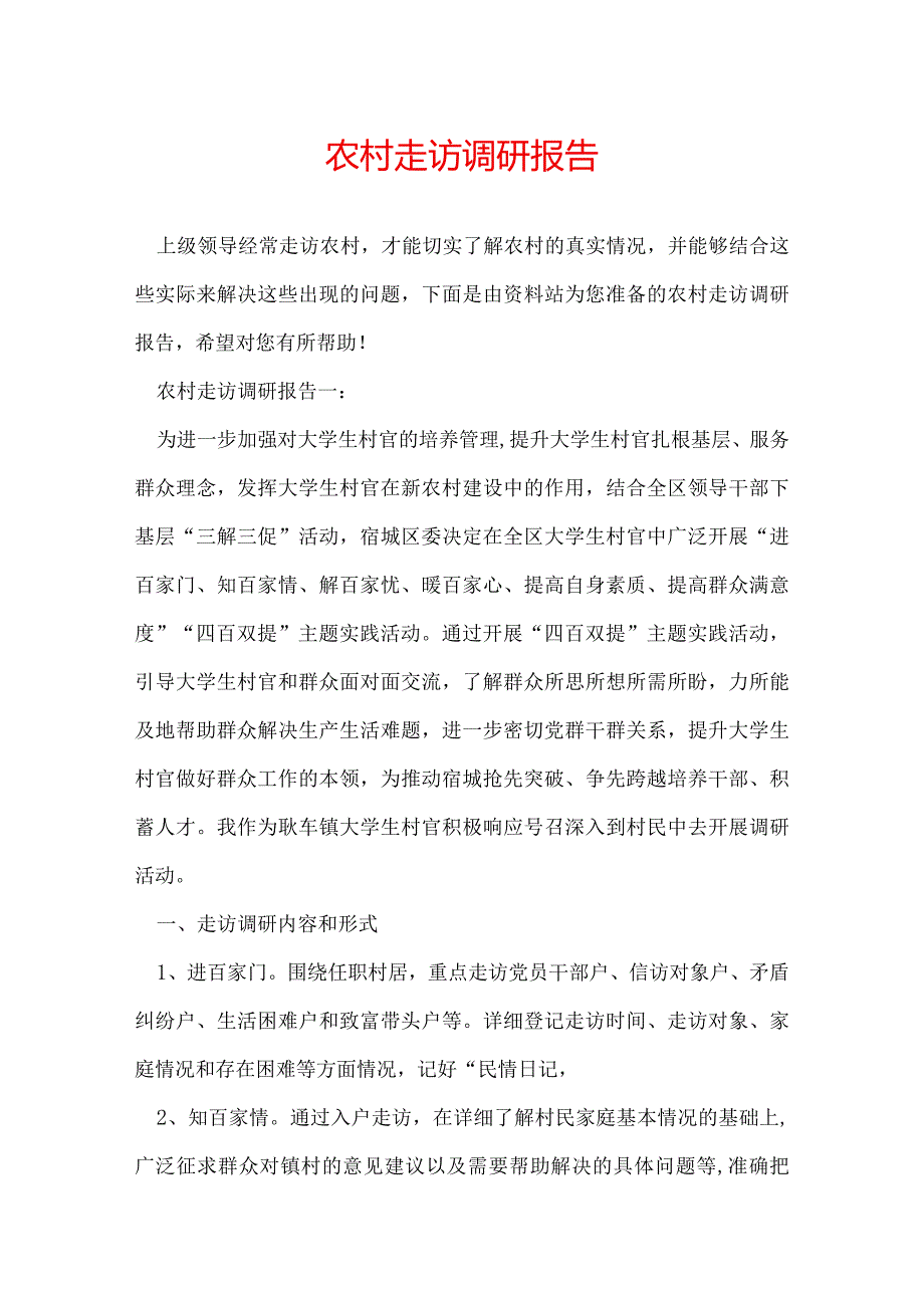 农村走访调研报告.docx_第1页