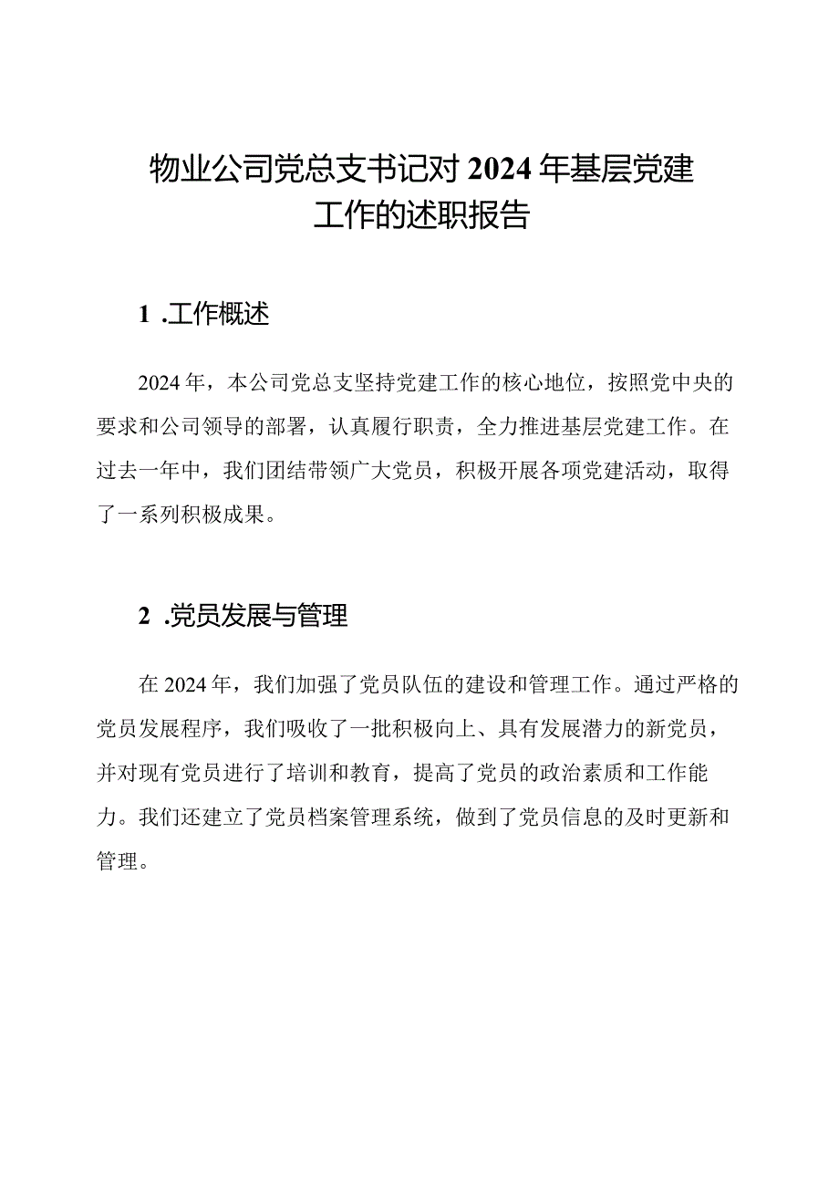 物业公司党总支书记对2024年基层党建工作的述职报告.docx_第1页