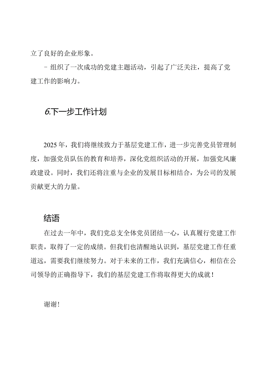 物业公司党总支书记对2024年基层党建工作的述职报告.docx_第3页