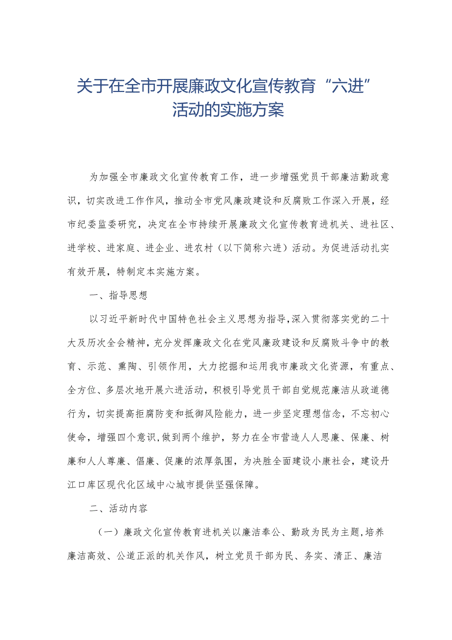 关于在全市开展廉政文化宣传教育“六进”活动的实施方案.docx_第1页