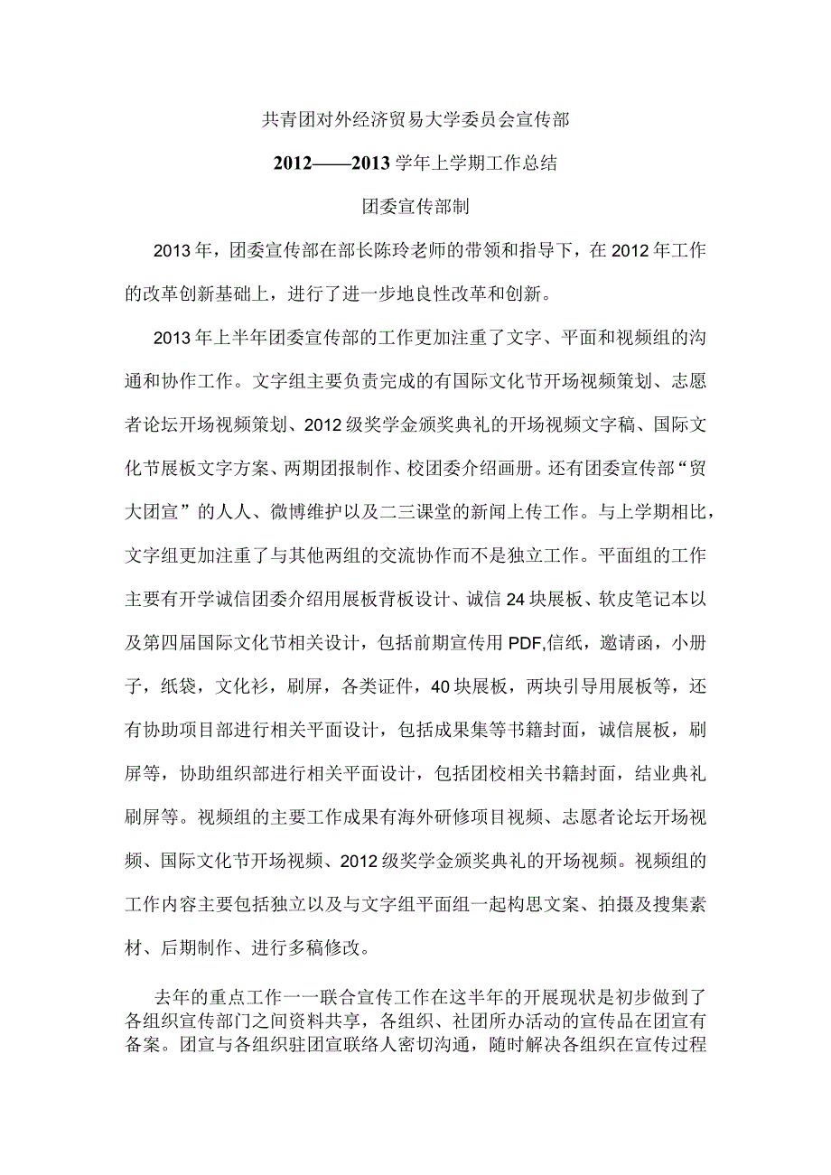 2012-2013学年度第二学期校团委宣传部工作总结.docx_第1页